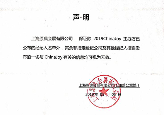 2019ChinaJoy指定经纪公司声明及经纪人名单公布
