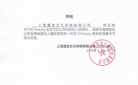 2019ChinaJoy指定经纪公司声明及经纪人名单公布