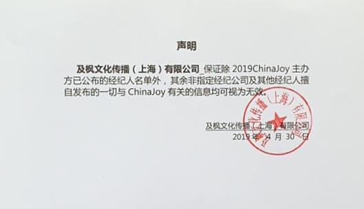 2019ChinaJoy指定经纪公司声明及经纪人名单公布
