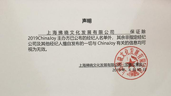 2019ChinaJoy指定经纪公司声明及经纪人名单公布