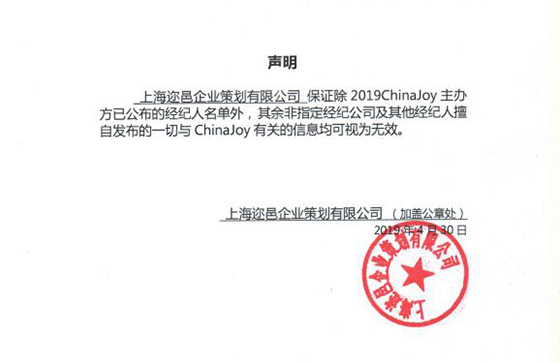 2019ChinaJoy指定经纪公司声明及经纪人名单公布