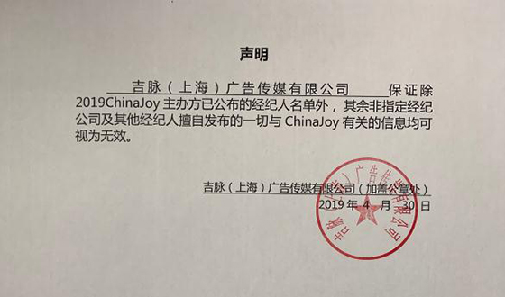 2019ChinaJoy指定经纪公司声明及经纪人名单公布