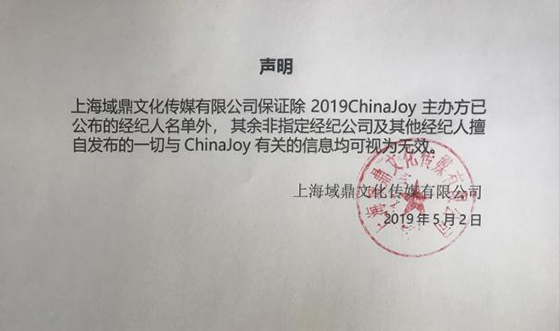 2019ChinaJoy指定经纪公司声明及经纪人名单公布