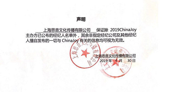 2019ChinaJoy指定经纪公司声明及经纪人名单公布
