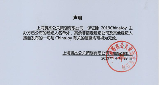 2019ChinaJoy指定经纪公司声明及经纪人名单公布