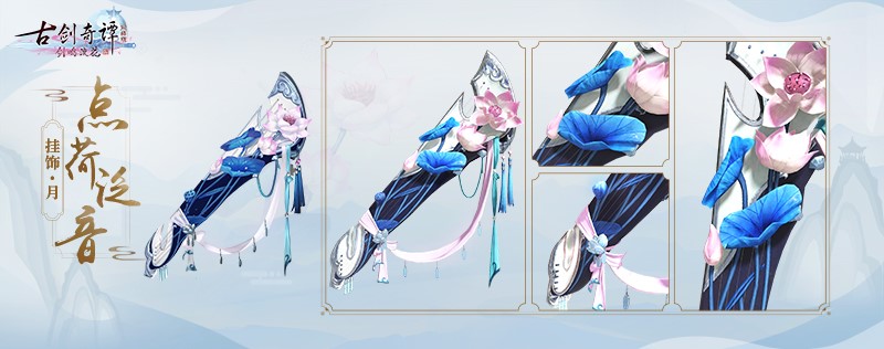 《古剑奇谭OL》5月新外观登场 充消活动同步开启