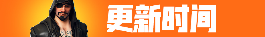 《堡垒之夜》V9.0版本更新 第九赛季正式登场