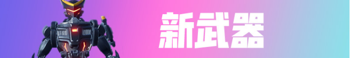 《堡垒之夜》S9赛季新内容全方位图解