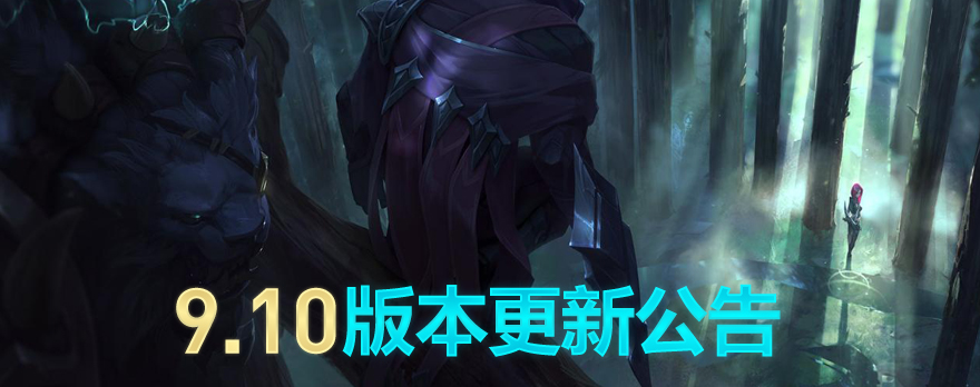 《LOL》国服9.10版本更新内容汇总