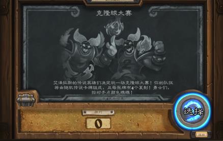 《炉石传说》克隆球大赛玩法攻略