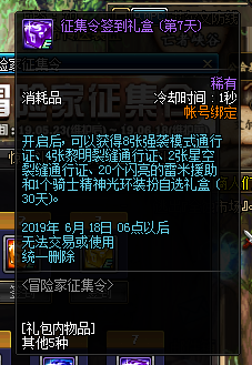 《DNF》新冒险家征集令每日签到礼盒一览