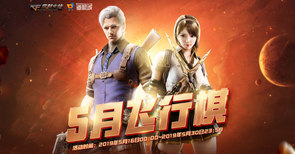 《CF》2019五月飞行棋活动花费介绍