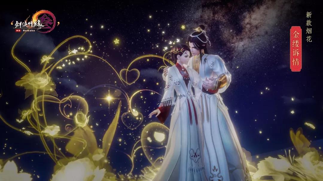 《剑网3》520新烟花金缕诉情预览