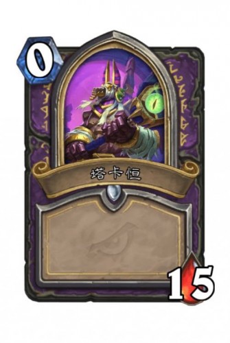 《炉石传说》达拉然大劫案术士塔卡恒技能解锁条件