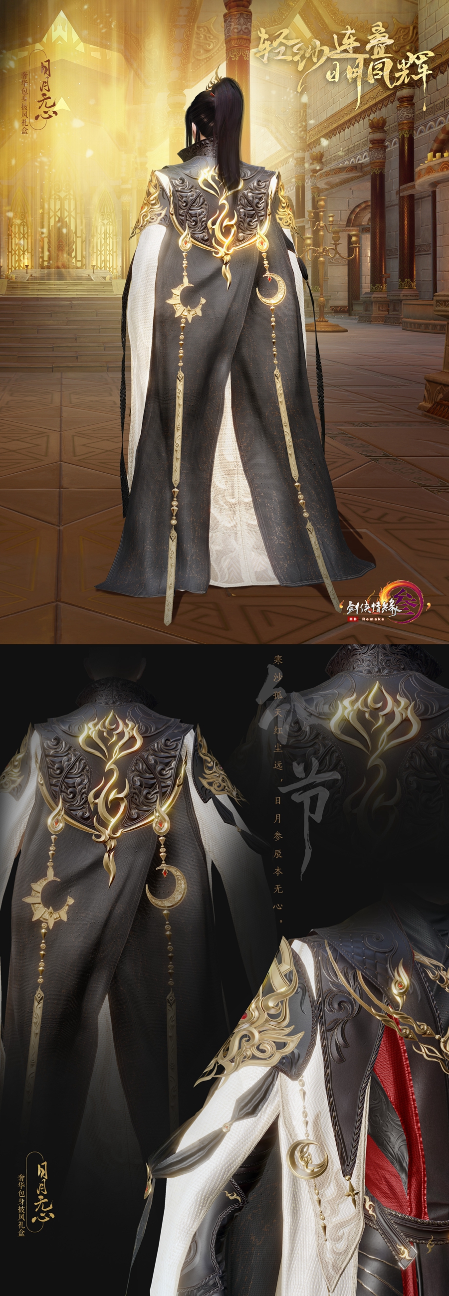 《剑网3》日月无心豪华披风礼盒曝光