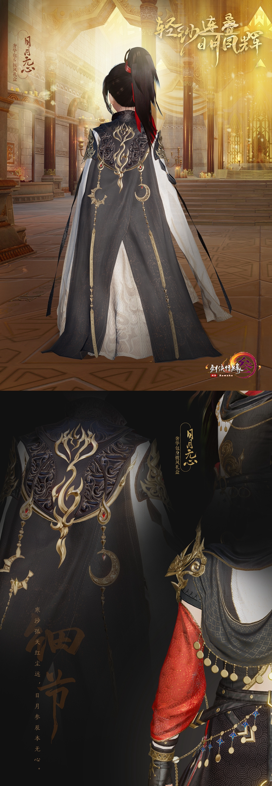 《剑网3》日月无心豪华披风礼盒曝光