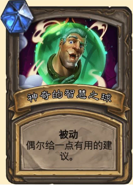 《炉石传说》神奇的智慧之球介绍