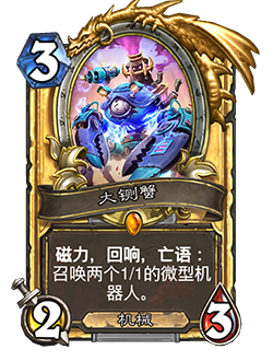 《炉石传说》机械崛起版本砰砰计划卡牌加强详情