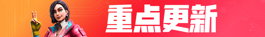《堡垒之夜》9.1版本更新内容一览