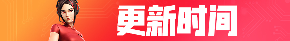 《堡垒之夜》9.1版本更新内容一览