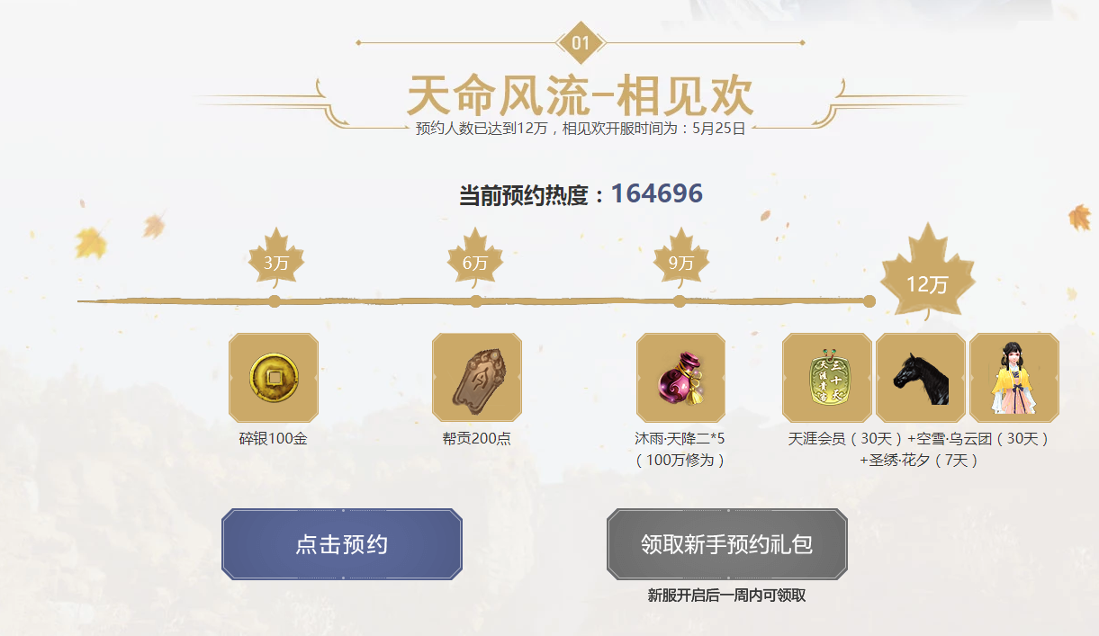 《天涯明月刀》5月25日满级新服相见欢活动攻略