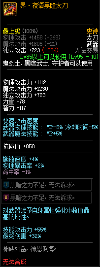 《DNF》界夜语黑瞳太刀属性介绍
