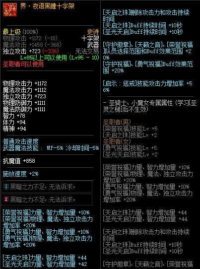 《DNF》界夜语黑瞳十字架属性介绍