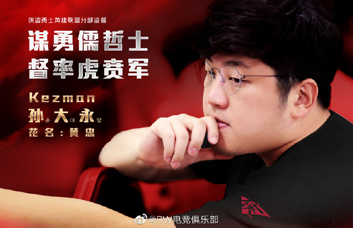 RW官宣：孙大永加入RW战队 花名黄忠