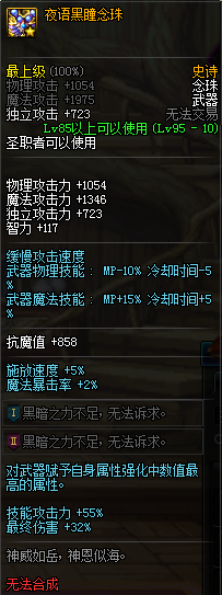 《DNF》夜语黑瞳念珠介绍