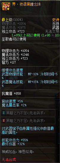 《DNF》界夜语黑瞳念珠介绍