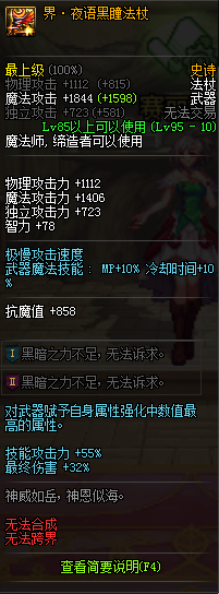 《DNF》界夜语黑瞳法杖介绍