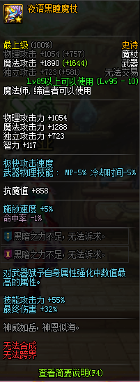 《DNF》夜语黑瞳魔杖介绍