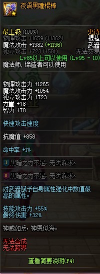 《DNF》夜语黑瞳棍棒介绍