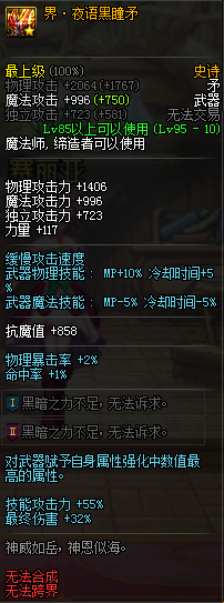 《DNF》界夜语黑瞳矛介绍