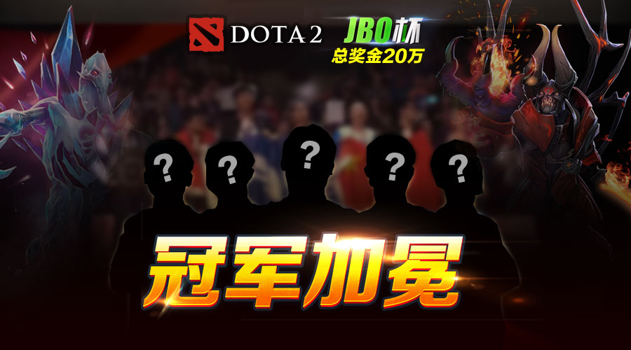 JBO杯淘汰赛：13点Aquarius强爆返场