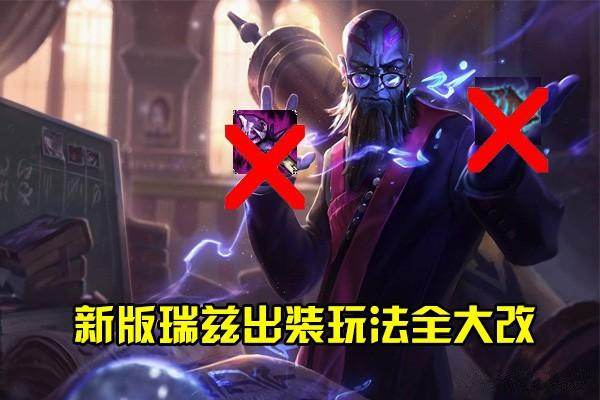 《LOL》出装技能连招全部大改 新版瑞兹引玩家不满