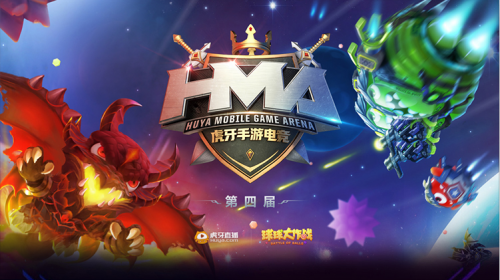 虎牙HMA：球球12强集结完毕 半决赛之争即将开战