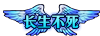 《DNF》长生不死称号介绍