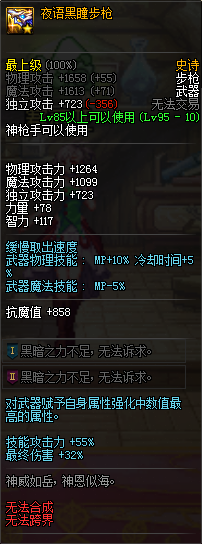 《DNF》夜语黑瞳步枪属性介绍