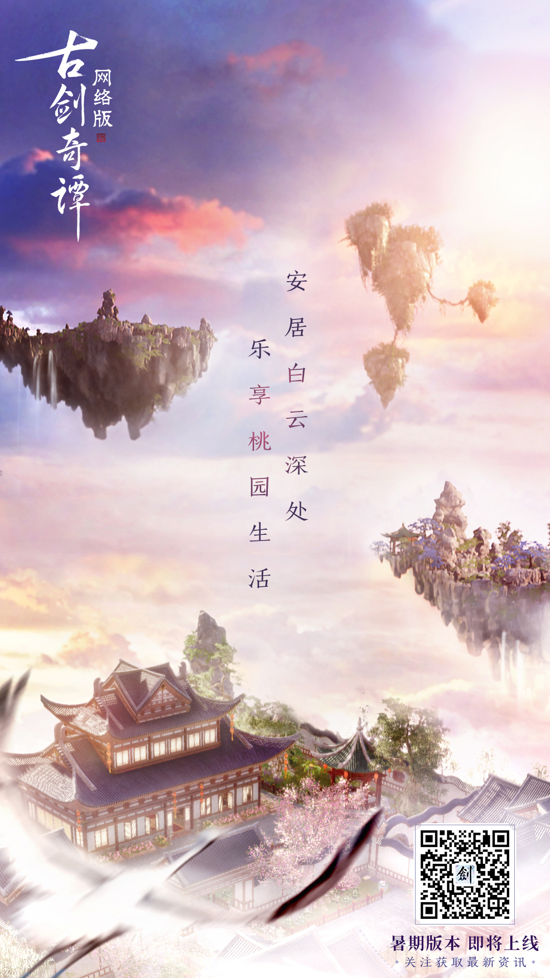 《古剑奇谭OL》家园系统玩法介绍