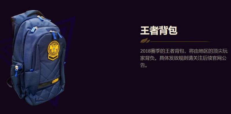 《LOL》S8王者背包发放 今后不再有实物奖励