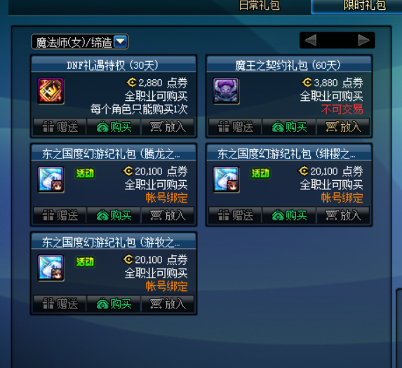 《DNF》腾龙之颂礼包装扮介绍