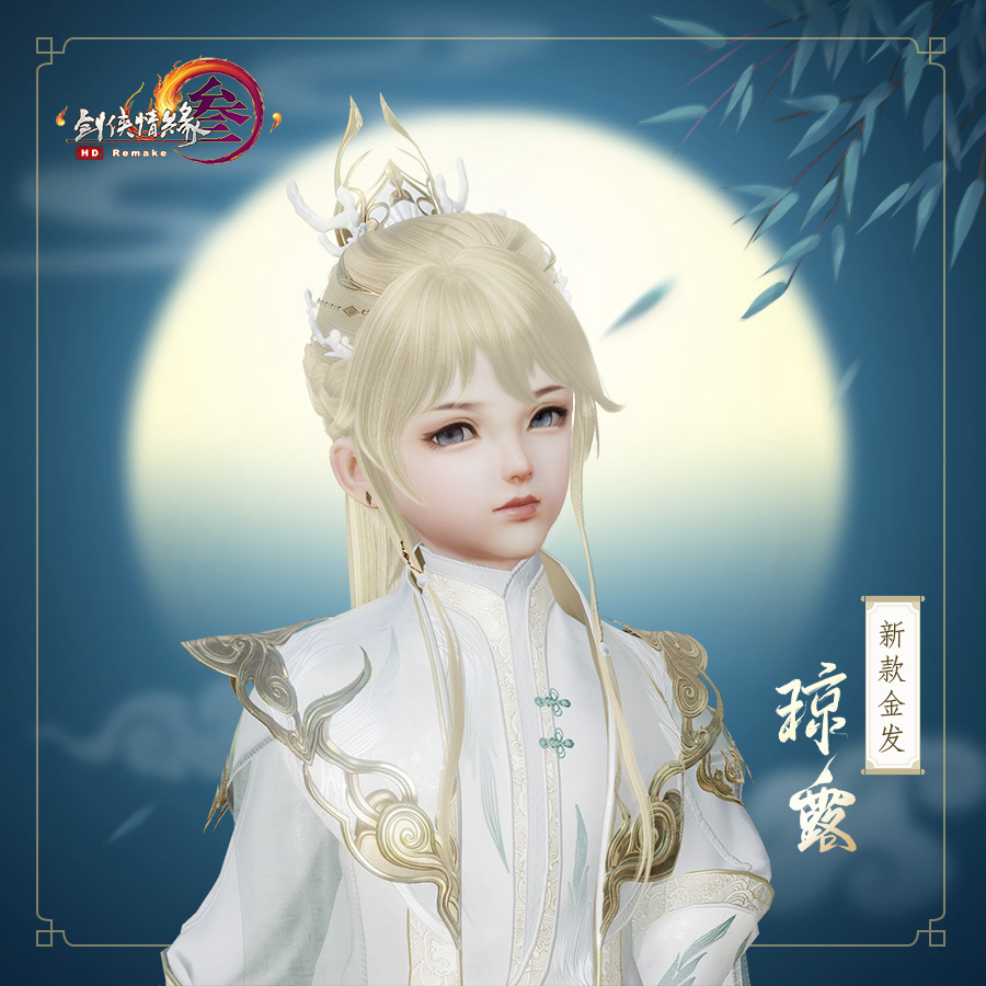 《剑网3》新金发琼露全体型外观一览