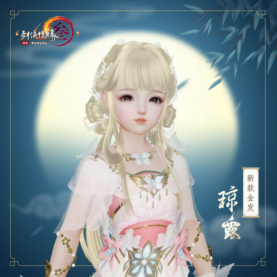 《剑网3》新金发琼露全体型外观一览