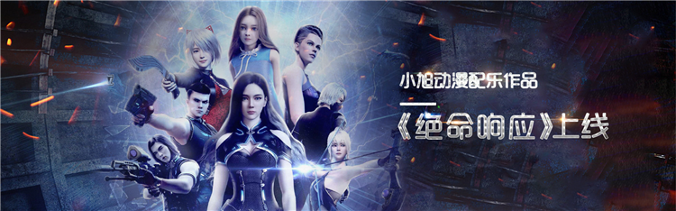 小旭音乐确认参展2019ChinaJoyBTOB！