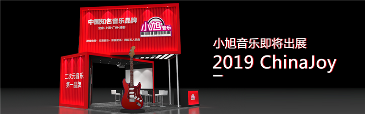 小旭音乐确认参展2019ChinaJoyBTOB！