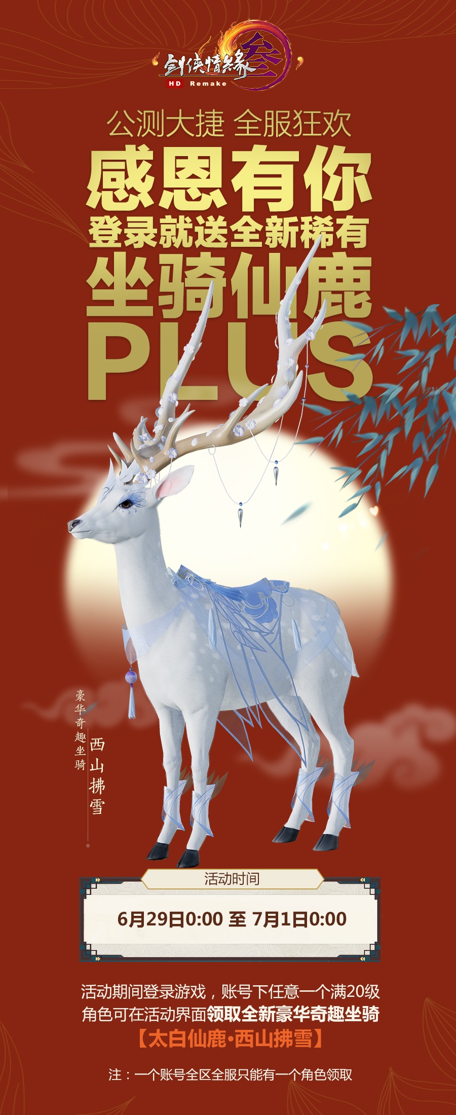 《剑网3》新款仙鹿坐骑西山拂雪免费领取攻略