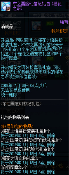 《DNF》东之国度幻游纪礼包第四弹槿花之语介绍