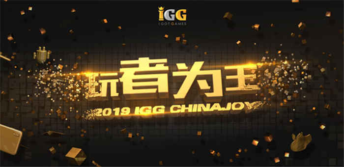 玩者为王！IGG 2019ChinaJoy前瞻