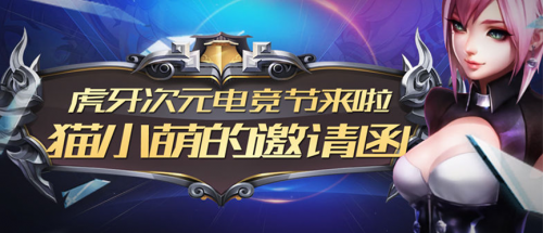 虎牙次元电竞节巡礼CCG 或掀二次元、电竞暑期狂欢